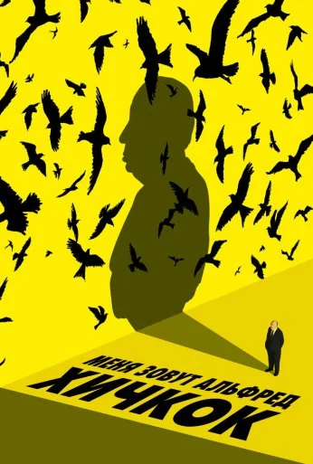 Меня зовут Альфред Хичкок (2022) онлайн бесплатно